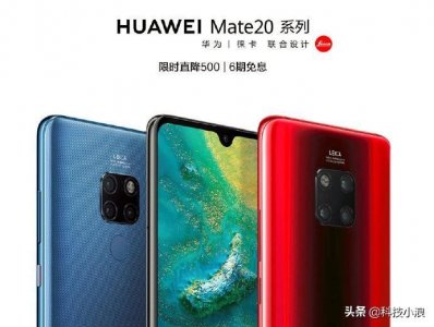 ​直降500！华为宣布Mate 20系列降价促销 3499元起售