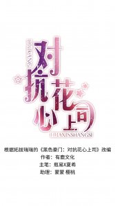 ​《对抗花心上司》——少爷上司的口味果然独特