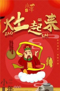 ​各地过小年的习俗