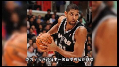 ​篮球史上的传奇人物——蒂姆·邓肯（TimDuncan）