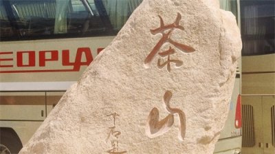 ​美丽的青岛茶山风景区