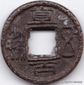 ​三国蜀币之犍为五铢（直百五铢）