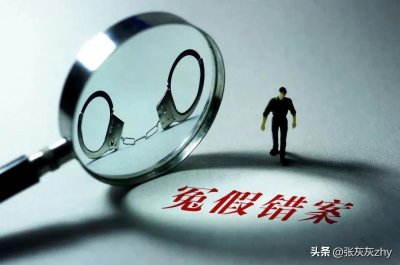 ​冤假错案成因与防范探析