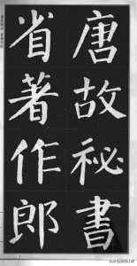 ​高清放大 颜真卿《勤礼碑》