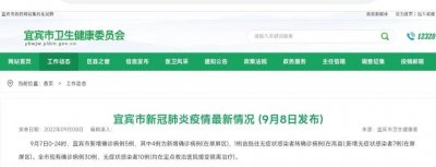 ​宜宾市新冠肺炎疫情最新情况 (9月8日发布)