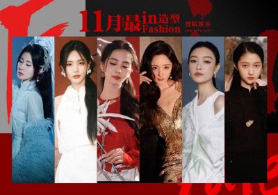 ​最in造型-11月刊：杨幂倪妮诠释东方美人、景甜刘诗诗佳人如画