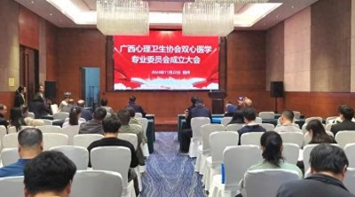 ​广西心理卫生协会双心医学专业委员会成立大会暨双心诊疗学习班顺利召开