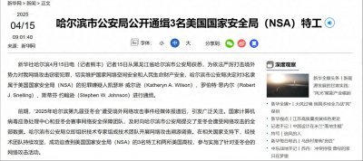 ​被通缉的美国特工，他们的作案手段，给所有中国人敲响了警钟