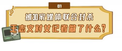​“硬刚媒体”王志文：被30家媒体联合封杀，他对女记者做了什么？