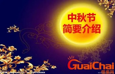 ​中秋节的由来和风俗介绍_中秋节各地习俗及饮食文化是什么？？