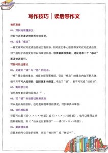 ​写好读后感的诀窍 如何写好读后感？套用写作技巧，语文作文拿高分，太实用了！
