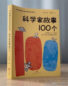 ​《科学家故事100个》: 大科学家的小故事，让孩子们感受榜样的力量