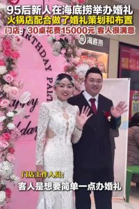 ​95后新人在海底捞办婚礼，菜品单独点，不到30桌花费仅1.5万元