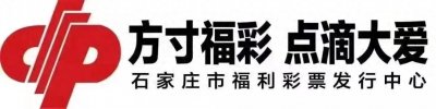 ​697万！石家庄喜揽1注双色球头奖