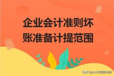 ​坏账准备计提比例规定（企业会计准则坏账准备计提范围）