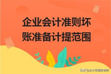 坏账准备计提比例规定(企业会计准则坏账准备计提范围)(1)
