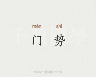 ​趣说怀庆方言 （之一百二十）“门事”与“门势”