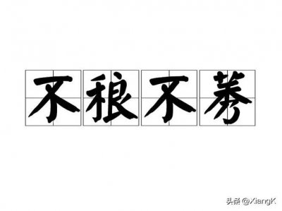 一天一成语:不稂不莠