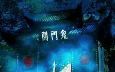 ​神话：鬼门关