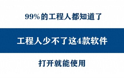​工程人少不了这4款软件，横道图，施工日志自动生成，打开就能用