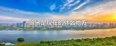 ​琅琊是现在的什么地方