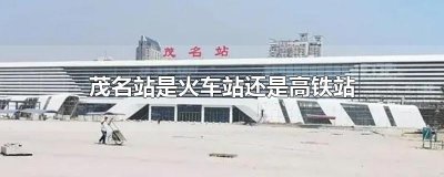 ​茂名站是火车站还是高铁站