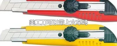 ​美工刀可以带上火车吗
