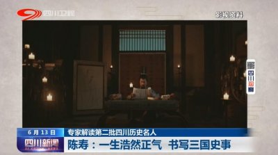 ​四川新闻｜陈寿：一生浩然正气 书写三国史事