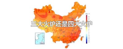 ​三大火炉还是四大火炉