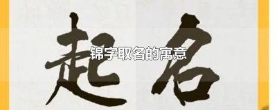 ​锦字取名的寓意