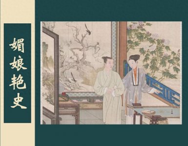 ​小说：《媚娘艳史》第六回 玉妹魂消忘秘密 龙阳斗捷胜醍醐