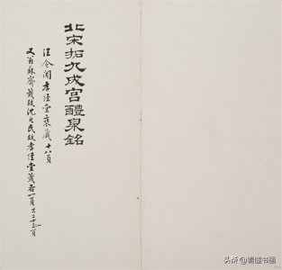 ​北山堂十宝之宋拓唐欧阳询九成宫醴泉铭.汪氏孝经堂本