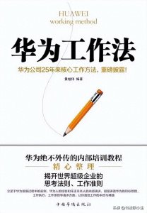 ​浅谈《华为工作法》