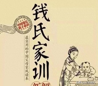 ​钱氏家训：千年智慧，现代实践