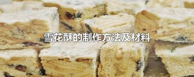 ​雪花酥的制作方法及材料