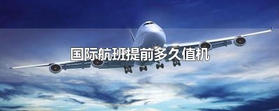 ​国际航班提前多久值机