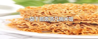 ​一袋干脆面顶几碗米饭