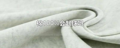 ​100%棉麻会缩水吗 100%纯棉缩水吗