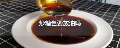 ​炒糖色需要放油吗? 炒糖色需要放油吗