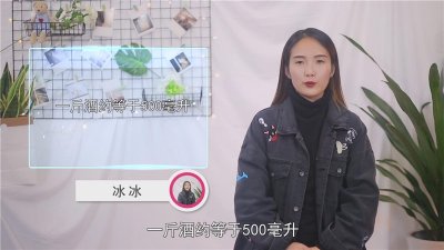 ​一斤白酒多少毫升