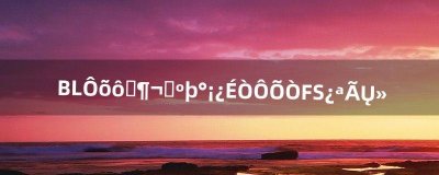 ​BL怎么去冬拥湖啊可以找FS开门不（正式服bl怎么去马戏团)