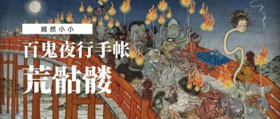 ​被泷夜叉姬召唤的死亡士兵，灵魂无法安息的巨大骸骨-荒骷髅
