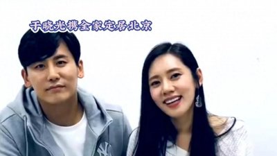 ​于晓光全家定居北京 为儿子发展放弃两头奔波 秋瓷炫感慨责任感倍增