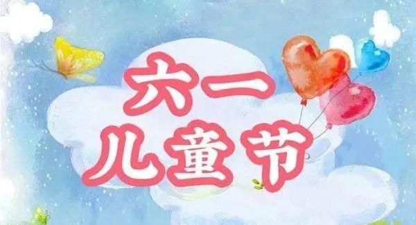 六一祝福怎么写的