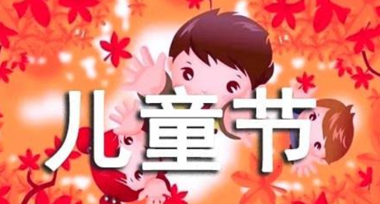 儿童节的祝福语,六一儿童节英文祝福语图2