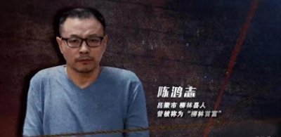 ​“土皇帝”陈鸿志敛财78亿打县委书记耳光挖镇委祖坟的覆灭之路