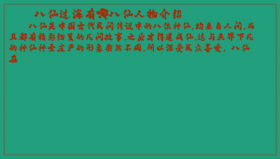 ​八仙过海有哪八仙人物介绍