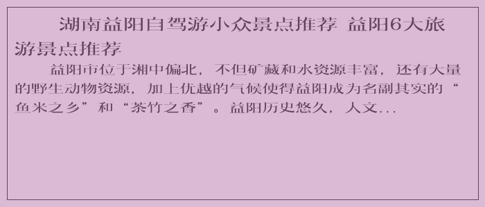 湖南益阳自驾游小众景点推荐 益阳6大旅游景点推荐
