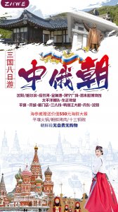 ​中朝俄三国八日游（绥芬河-海参崴篇）