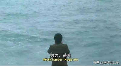 ​当您努力奋斗不下去的时候，就请您看看星爷的《喜剧之王》